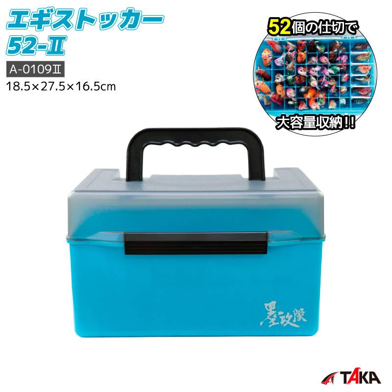 エギストッカー52-2 タカ産業 A-01092  ライトブルー 52本収納 3.5号対応  水抜き穴付 仕切り取外し可 大容量 エギケース エギ収納 ボックス イカ釣り エギング 収納ケース