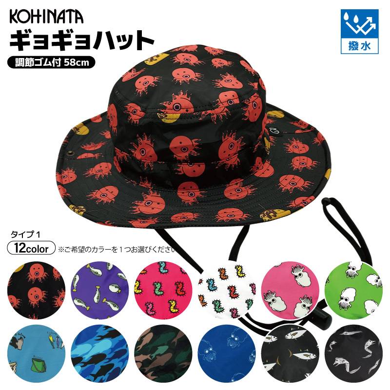 ギョギョハット フィッシング レジャーハット 釣り 撥水加工 ドローコード付で約2cm調整可能 57cm~60cmまで KOHINATA アクアビーチセール