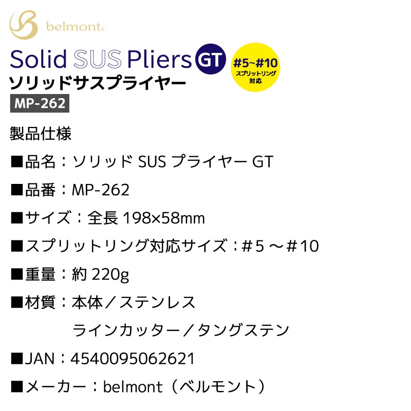 フィッシングプライヤー ステンレス ソリッドSUS MP-262 belmont 高強度 釣りスプリットリングオープナー #2～#5対応 PEラインカッター タングステン搭載 シーバス バス ジギング ビッグゲーム ベルモント