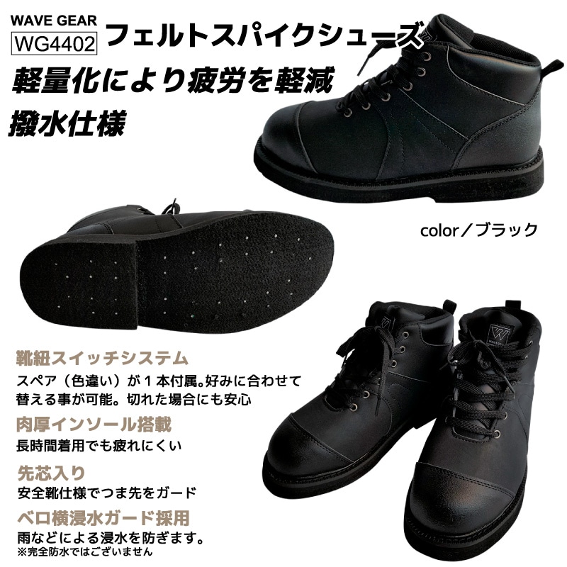フェルトスパイクシューズ WG4402 釣り ブラック 合成皮革 スパイク フィッシングシューズ WAVE GEAR アクアビーチセール