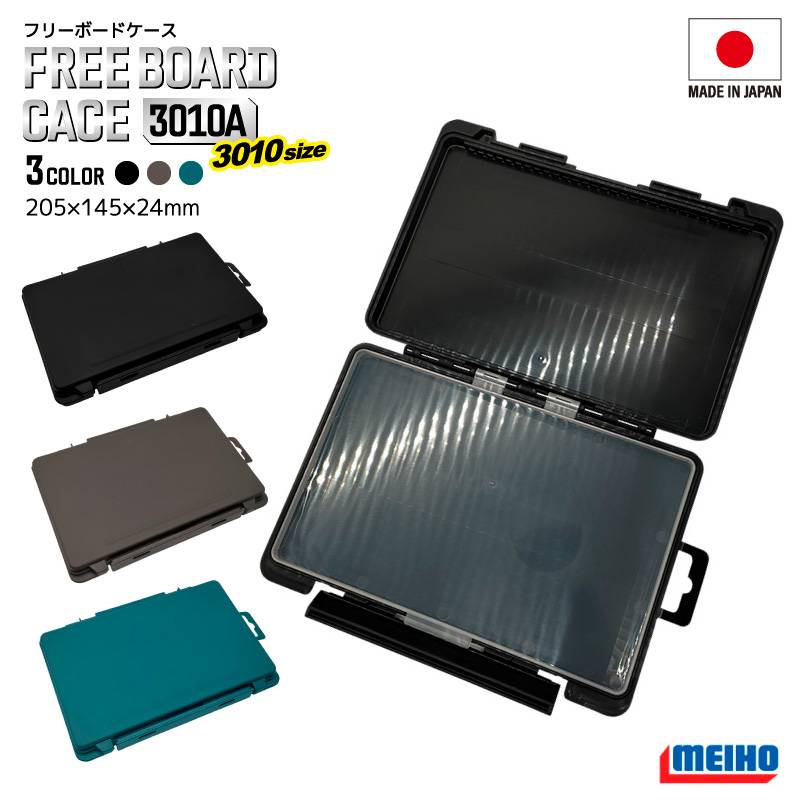 メイホウ フリーボードケース 3010A 釣り 205×145×24mm 両面収納 MEIHO