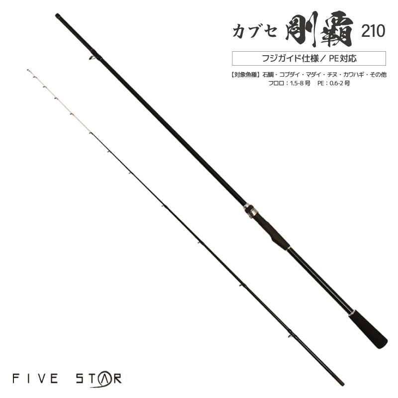 釣り竿 カブセ 剛覇 210 釣り カーボン90%グラス10% 石鯛 コブダイ マダイ チヌ カワハギ ロッド フジガイド仕様 FIVE STAR