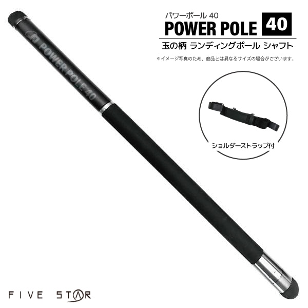 玉の柄 4m パワーポール 40 釣り ファイブスター ランディングポール 400 小継 仕舞63.5cm カーボン90% 超軽量 345g ショルダーストラップ付 磯 防波堤 堤防 網 シャフト タモ エギング フィッシング FIVE STAR