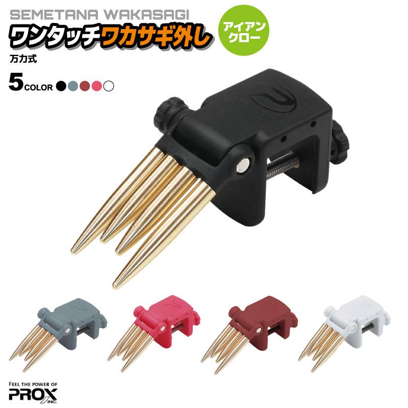 ワンタッチ ワカサギ外し 釣り アイアンクロー 万力式 PX83021CM わかさぎ釣り フィッシング PROX アクアビーチセール