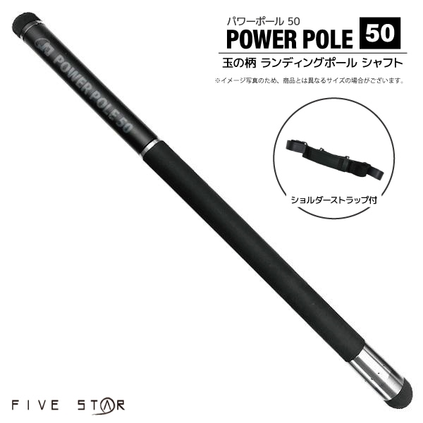 玉の柄 5m パワーポール 50 釣りファイブスター ランディングポール 500 小継 仕舞63.5cm カーボン90% 超軽量 490g ショルダーストラップ付 磯 防波堤 堤防 網 シャフト タモ エギング フィッシング FIVE STAR 