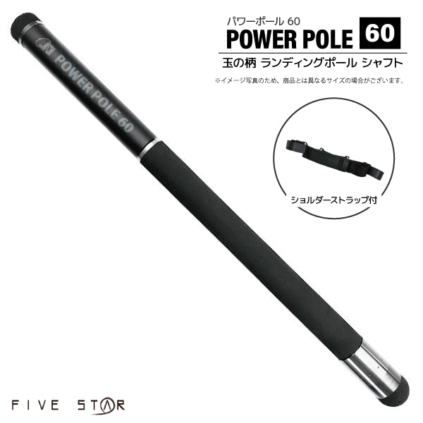 玉の柄 6m パワーポール 60 釣りファイブスター ランディングポール 600 小継 仕舞63.5cm カーボン90% 軽量 655g ショルダーストラップ付 磯 防波堤 堤防 網 シャフト タモ エギング フィッシング FIVE STAR 