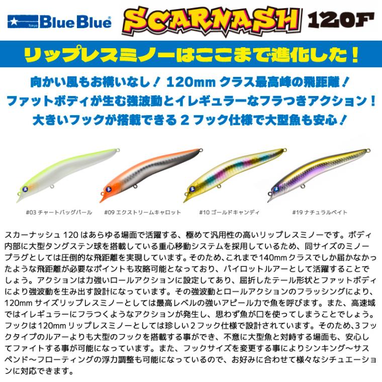 スカーナッシュ120F 釣り 18g 120mm リップレスミノー BlueBlue ブルーブルー