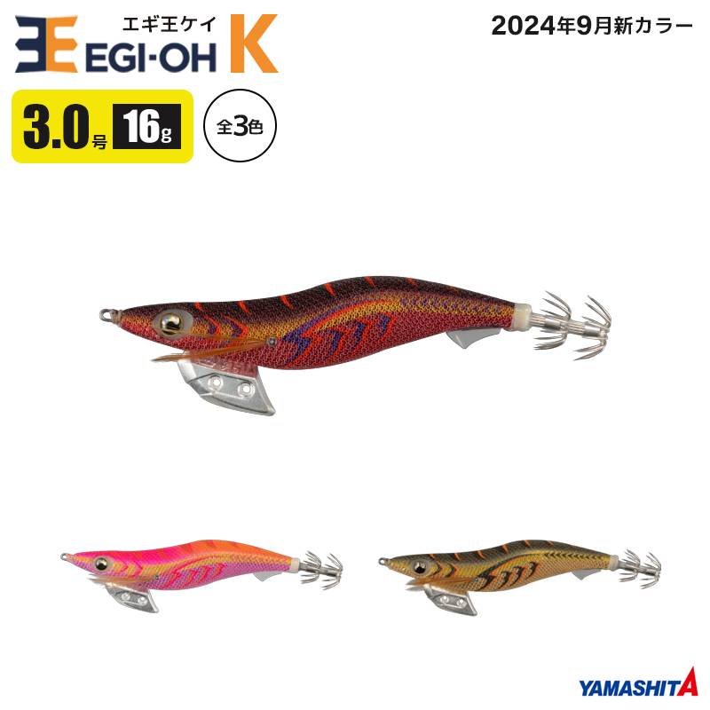 ヤマシタ エギ王 K 3.0号 釣り 16g／90mm 2024年9月新色 スレイカ攻略 餌木 ルアー イカ釣り エギング YAMASHITA ヤマリア