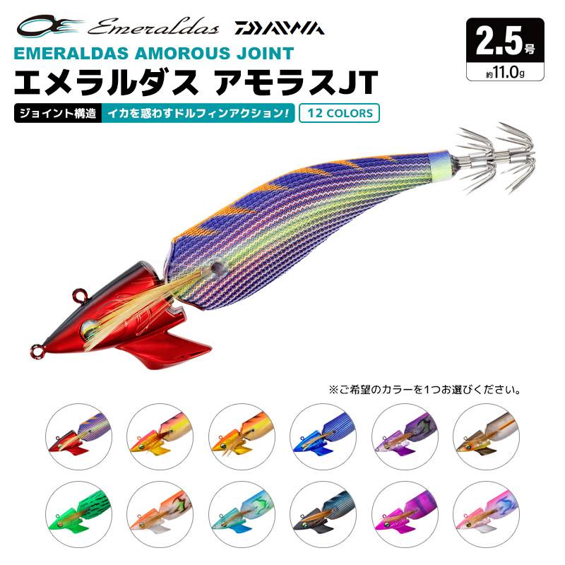 ダイワ エメラルダス アモラスJT 釣り 2.5号／11.0g エギ エギング イカ釣り DAIWA