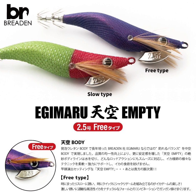 天空EMPTY 2.5号 Free タイプ 10.5g イカメタルドロッパー 釣り フィッシング BREADEN EGIMARU アクアビーチセール