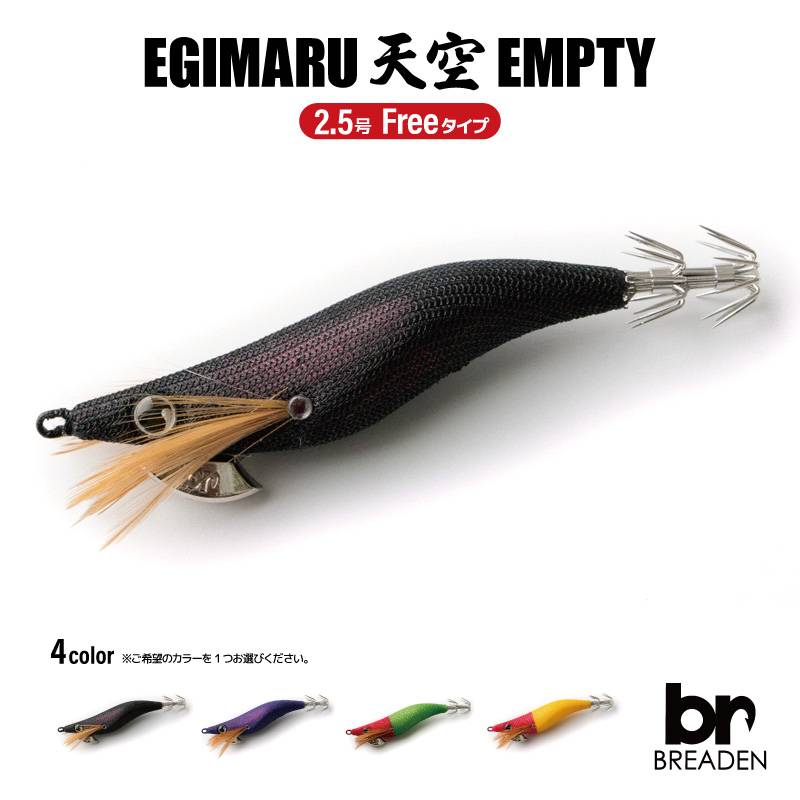 天空EMPTY 2.5号 Free タイプ 10.5g イカメタルドロッパー 釣り フィッシング BREADEN EGIMARU アクアビーチセール