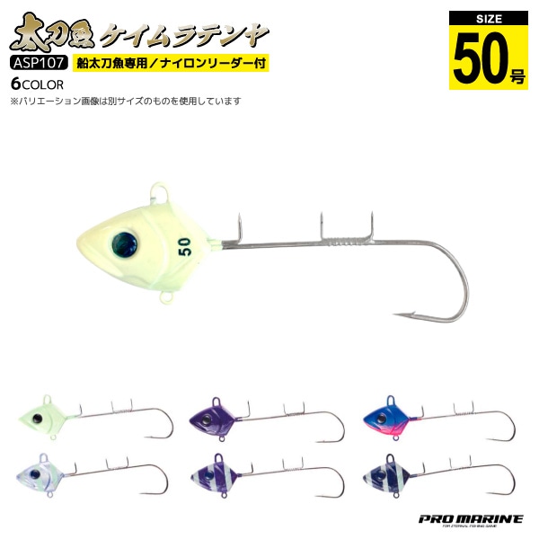 太刀魚ケイムラテンヤ 50号 釣り ASP107 タチウオ フィッシング プロマリン アクアビーチセール