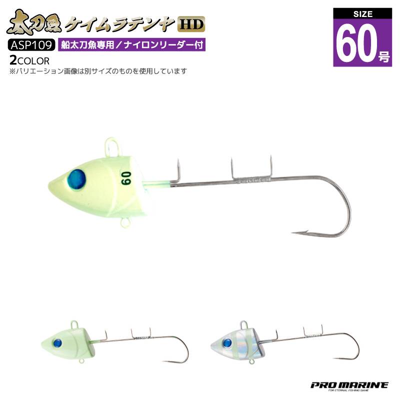 太刀魚ケイムラテンヤHD 60号 釣り ASP109 ヘビーウェイト タチウオ フィッシング プロマリン