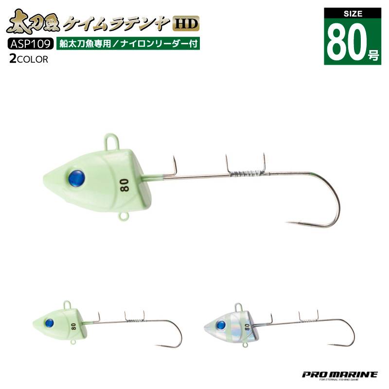 太刀魚ケイムラテンヤHD 80号 釣り ASP109 ヘビーウェイト タチウオ フィッシング プロマリン