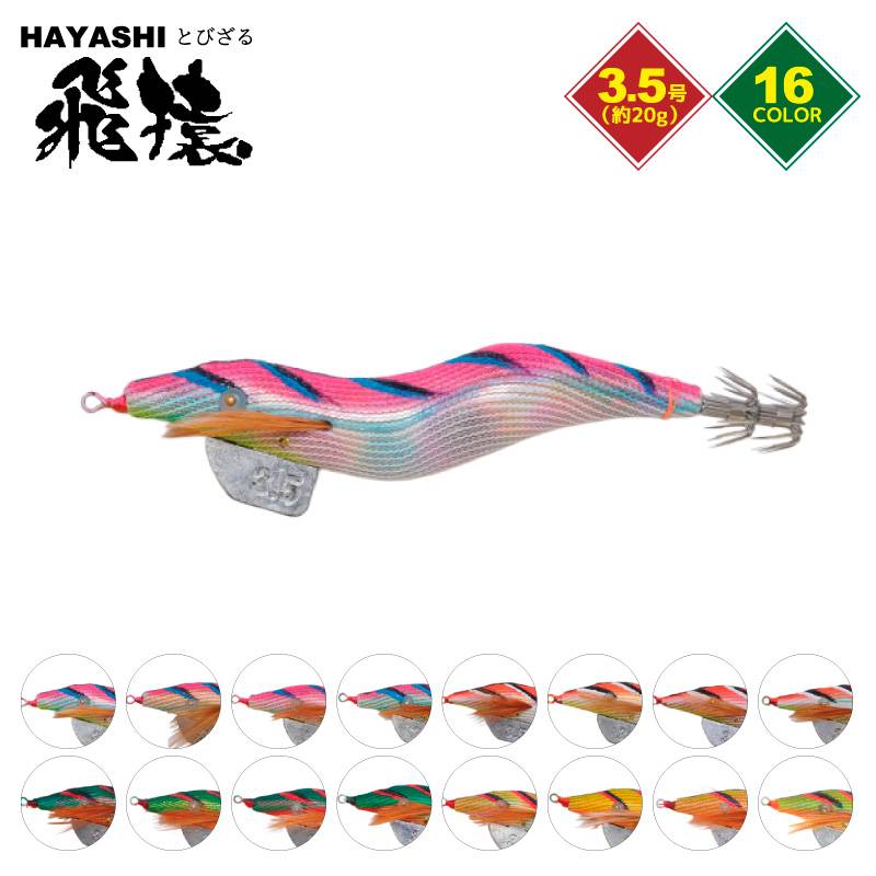 飛猿 3.5号 釣り 約21g 林釣漁具製作所 エギ エギング イカ釣り HAYASHI