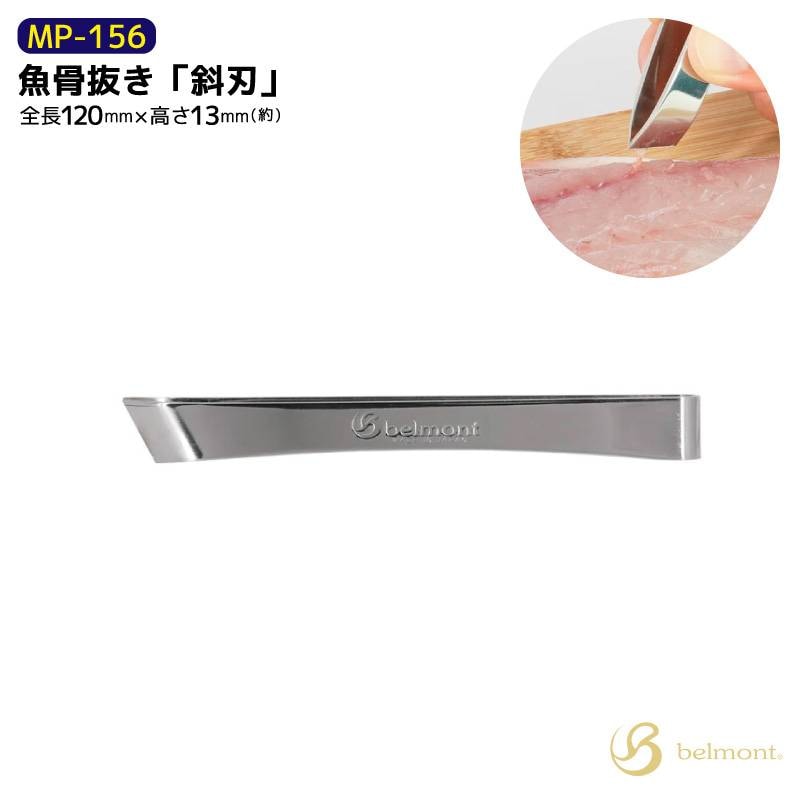 魚骨抜き 斜刃 釣り MP-156 全長120mm ステンレス製 フィッシング ベルモント