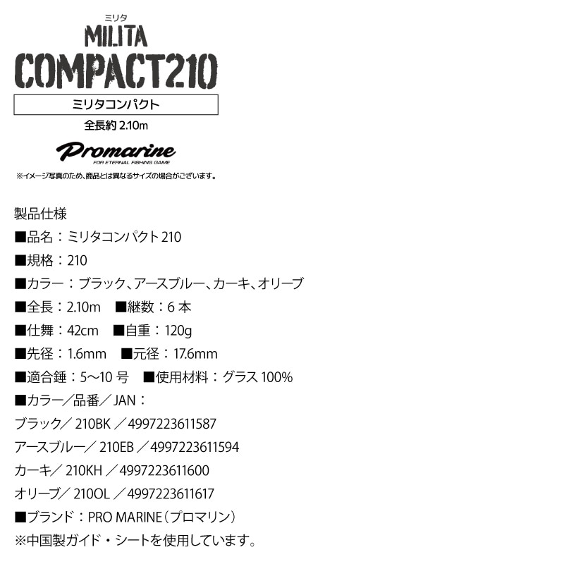 釣り竿 ミリタコンパクト 210 釣り 全長約2.10m フィッシング ロッド PRO MARINE  クリアランス価格