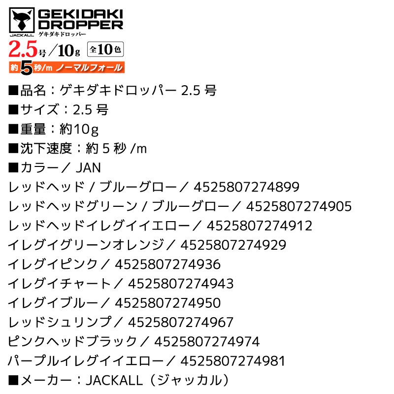 ゲキダキドロッパー2.5号 釣り 10g 餌木 イカ釣り イカメタル エギング フィッシング JACKALL  クリアランス価格