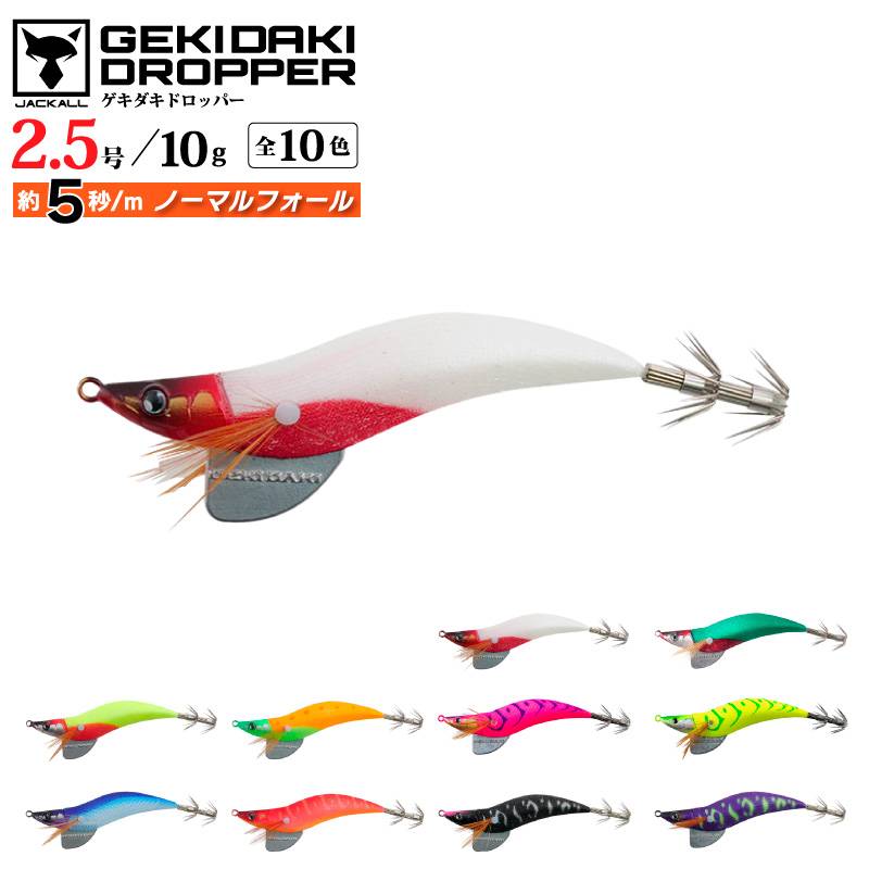 ゲキダキドロッパー2.5号 釣り 10g 餌木 イカ釣り イカメタル エギング フィッシング JACKALL アクアビーチセール