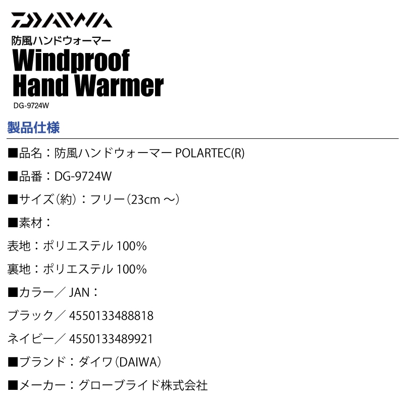 ダイワ 防風ハンドウォーマー POLARTEC R 釣り DG-9724W グローブライド 指なし 手袋 一双 釣り フィッシング グローブ DAIWA アウトドア アクアビーチセール