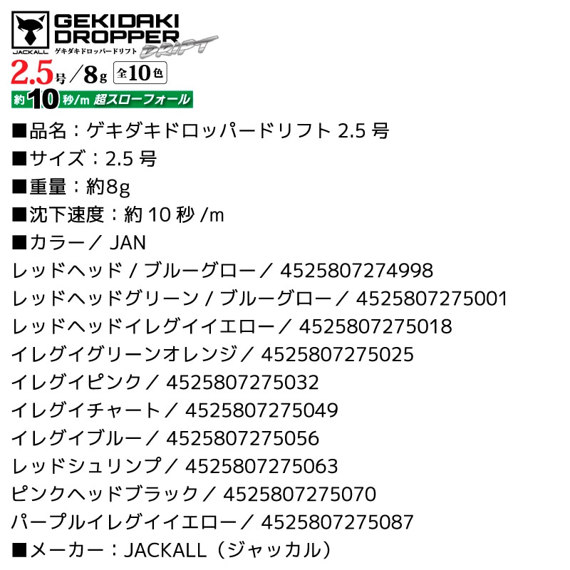 ゲキダキドロッパー ドリフト 2.5号 釣り 8g 餌木 イカ釣り イカメタル エギング フィッシング JACKALL  クリアランス価格