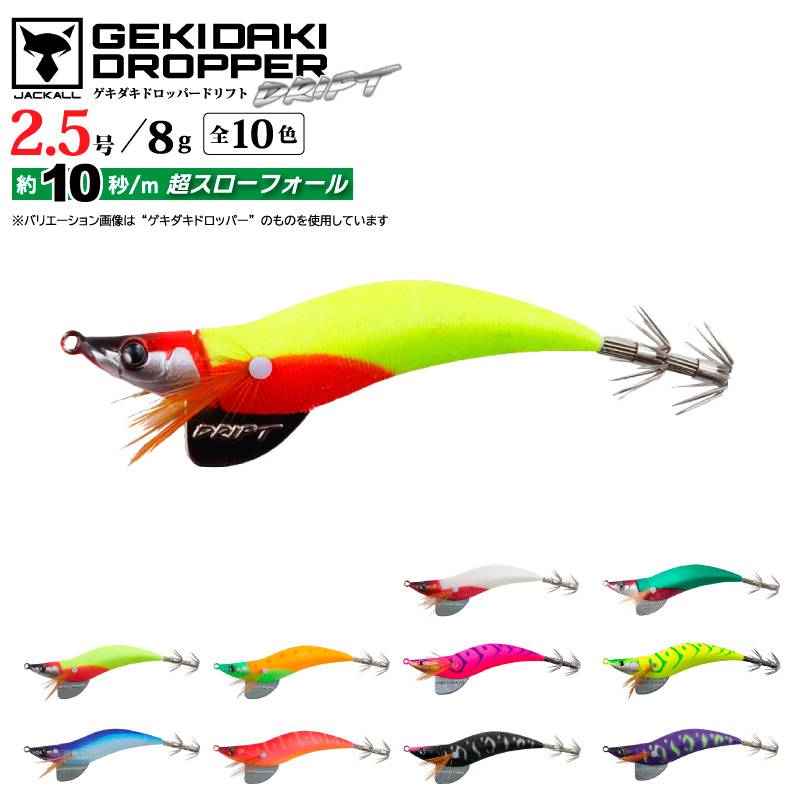 ゲキダキドロッパー ドリフト 2.5号 釣り 8g 餌木 イカ釣り イカメタル エギング フィッシング JACKALL クリアランス価格