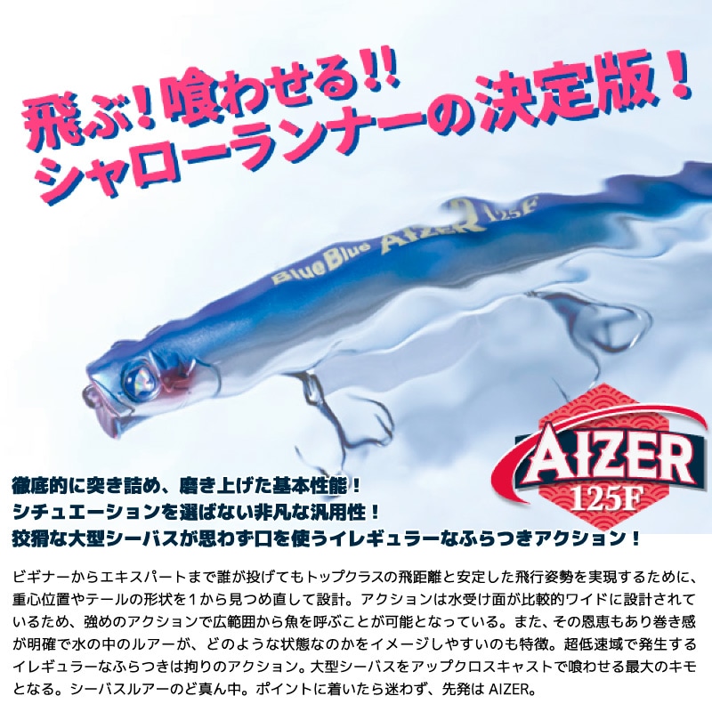 アイザー125F 釣り 125mm 22g シャローランナー ミノー ルアー シーバス スズキ BlueBlue ブルーブルー