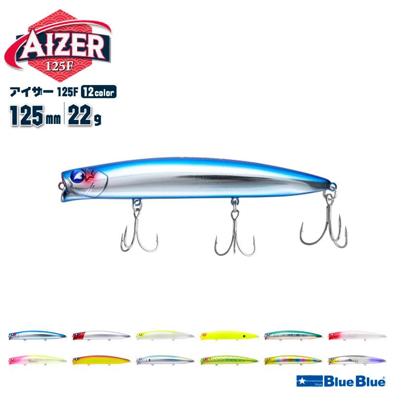 アイザー125F 釣り 125mm 22g シャローランナー ミノー ルアー シーバス スズキ BlueBlue ブルーブルー