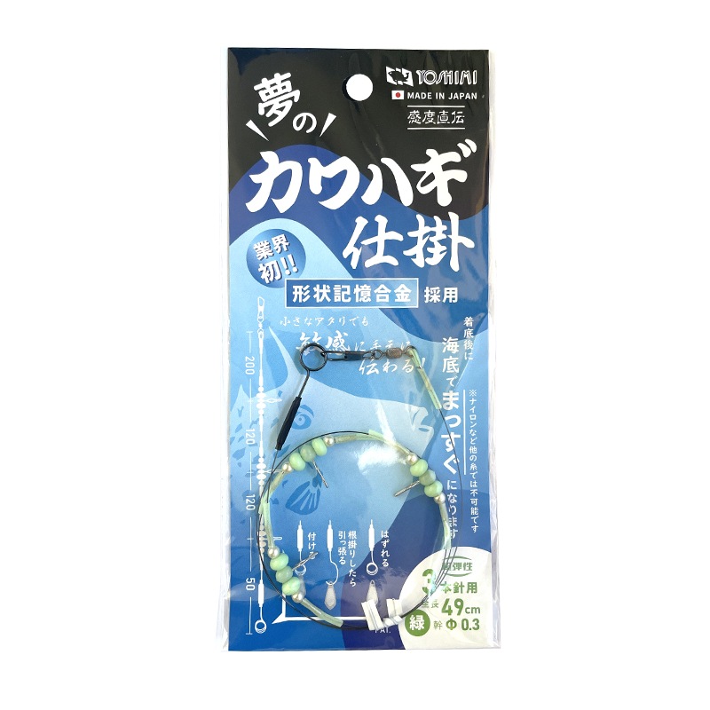 夢のカワハギ仕掛 3本針用 釣り 全長49cm 線径0.3mm 日本製 フィッシング 吉見製作所