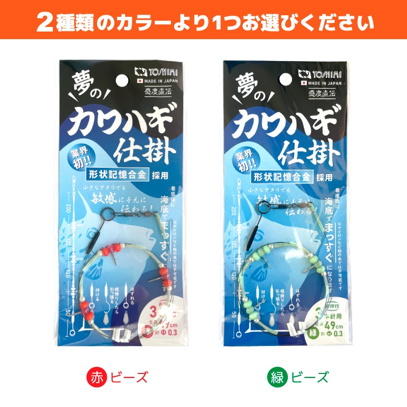 夢のカワハギ仕掛 3本針用 釣り 全長49cm 線径0.3mm 日本製 フィッシング 吉見製作所