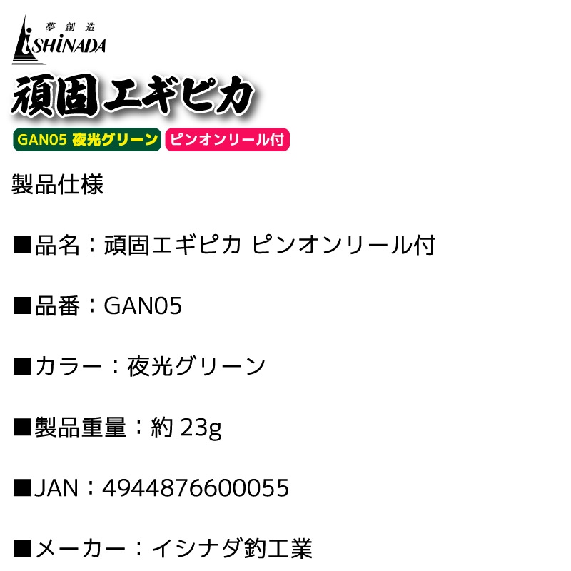 頑固エギピカ ピンオンリール付 釣り GAN05 夜光グリーン エギ掃除 フィッシング ishinada