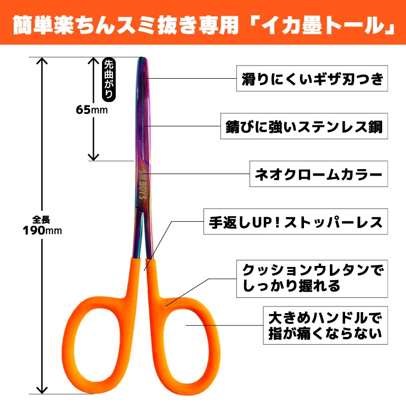 フォーセップ イカ墨抜き イカ 墨袋抜き 釣り 190mm 先曲がり ストッパーレス ステンレス  マジカル イカ墨トール ギザ刃 滑りにくい 大型ハンドル イカメタル エギング フィッシング ソルトウォーターボーイズ