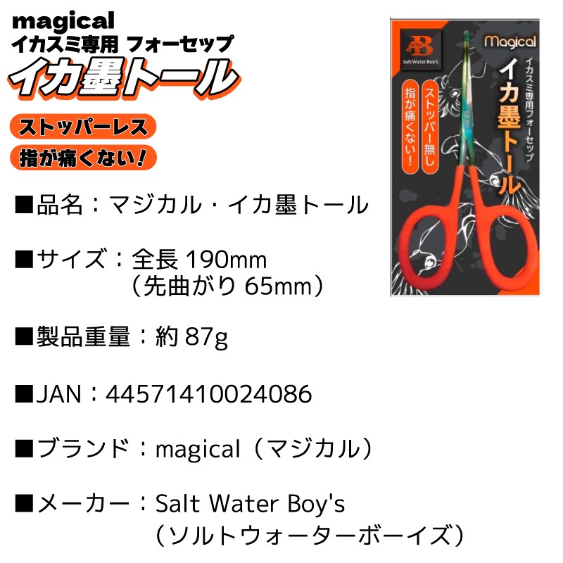 フォーセップ イカ墨抜き イカ 墨袋抜き 釣り 190mm 先曲がり ストッパーレス ステンレス  マジカル イカ墨トール ギザ刃 滑りにくい 大型ハンドル イカメタル エギング フィッシング ソルトウォーターボーイズ