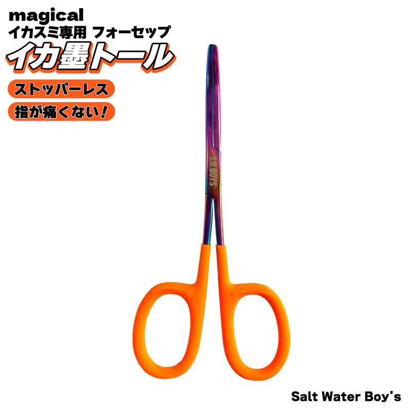 フォーセップ イカ墨抜き イカ 墨袋抜き 釣り 190mm 先曲がり ストッパーレス ステンレス マジカル イカ墨トール ギザ刃 滑りにくい 大型ハンドル イカメタル エギング フィッシング ソルトウォーターボーイズ