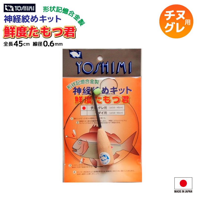 神経絞めキット 鮮度たもつ君  釣り チヌ グレ用 全長45cm 線径0.6mm 形状記憶合金 ピック 吉見製作所  クリアランス価格