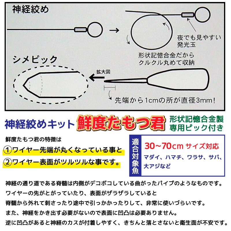 神経絞めキット 鮮度たもつ君  釣り マダイ用 全長60cm 線径0.8mm 形状記憶合金 ピック 吉見製作所
