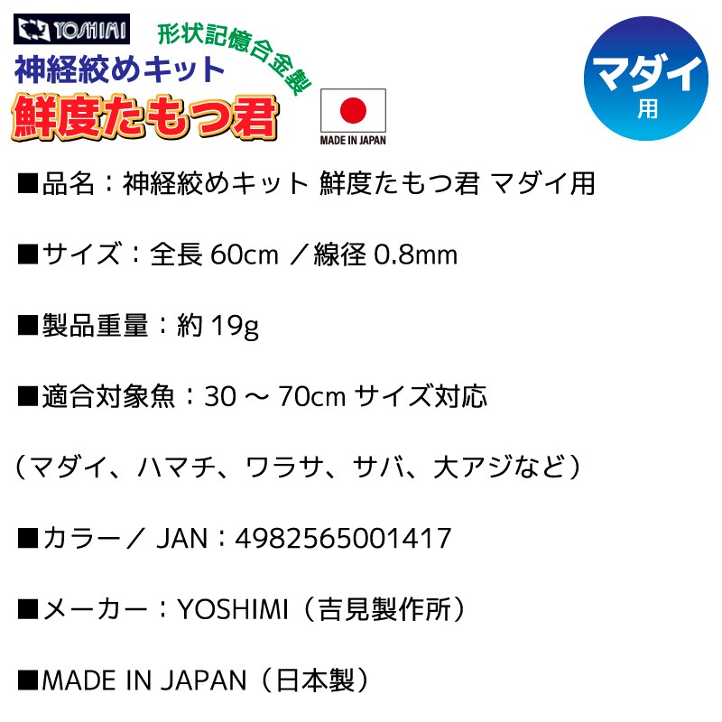 神経絞めキット 鮮度たもつ君  釣り マダイ用 全長60cm 線径0.8mm 形状記憶合金 ピック 吉見製作所