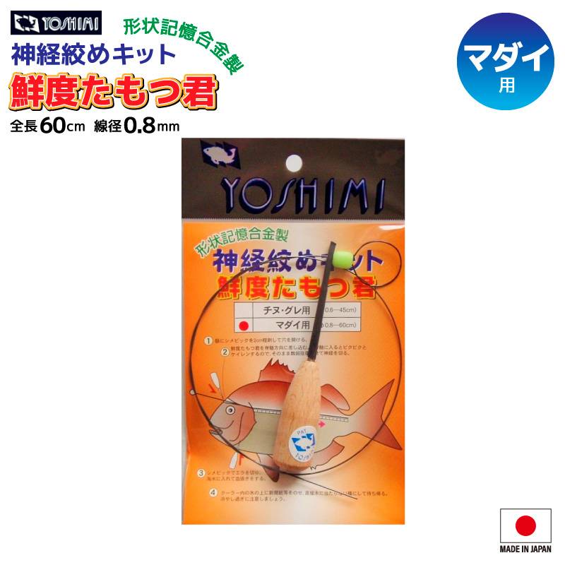 神経絞めキット 鮮度たもつ君  釣り マダイ用 全長60cm 線径0.8mm 形状記憶合金 ピック 吉見製作所