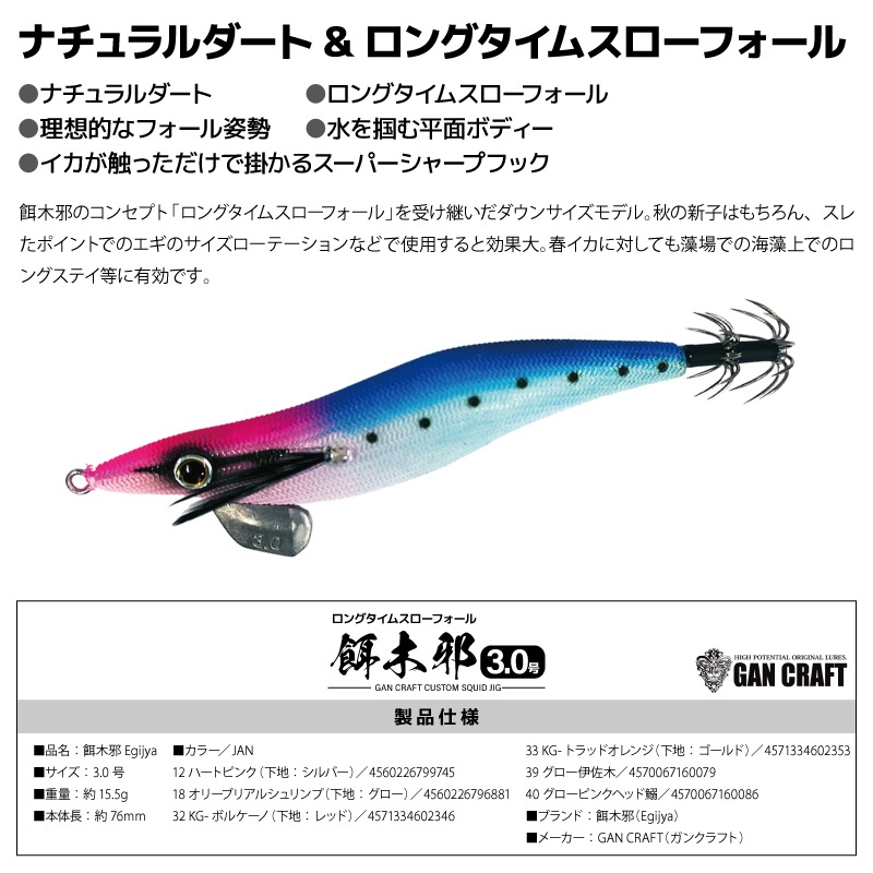 餌木邪 3.0号 釣り 15.5g ロングタイムスローフォール エギング フィッシング ガンクラフト アクアビーチセール