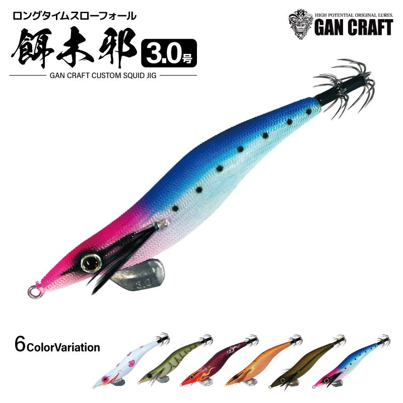 餌木邪 3.0号 釣り 15.5g ロングタイムスローフォール エギング フィッシング ガンクラフト アクアビーチセール