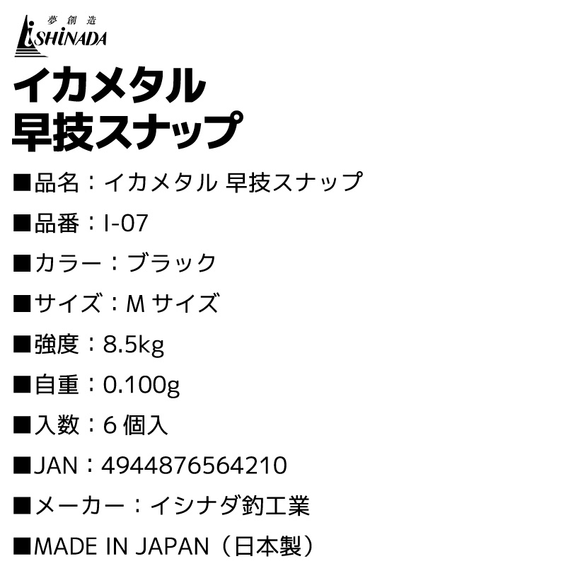イカメタル 早技スナップ I-07 釣り ブラック Mサイズ 強度8.5kg 日本