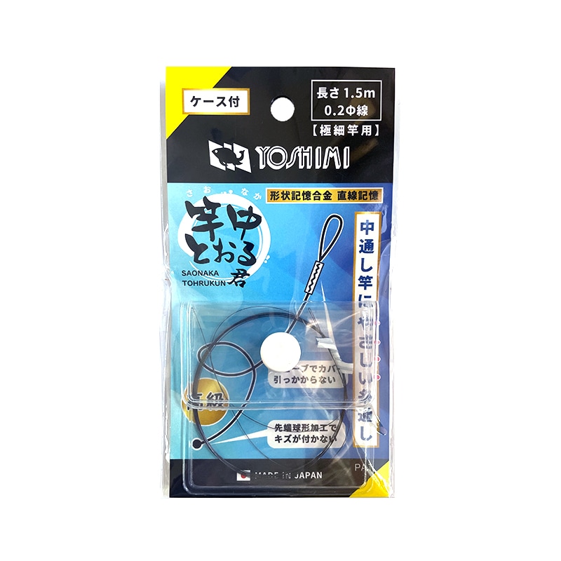 竿中とおる君 携帯ケース付き 釣り 元竿側専用中通しワイヤー 形状記憶