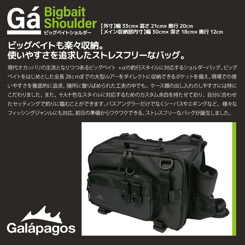ガラパゴス ビッグベイトショルダー バッグ ブラック 外寸 幅33cm 高さ21cm 奥行20cm バスアングラー シーバス エギング 釣り フィッシング ビッグベイトショルダー バッグ 釣り ブラック 外寸 幅33cm 高さ