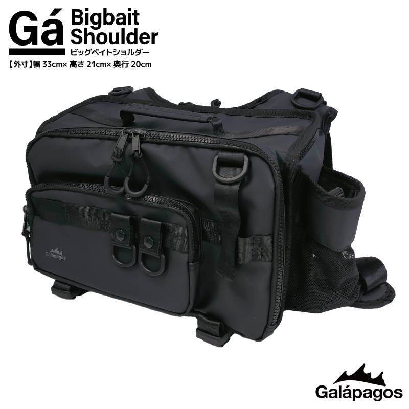 ビッグベイトショルダー バッグ 釣り ブラック 外寸 幅33cm 高さ21cm 奥行20cm バスアングラー シーバス エギング フィッシング ガラパゴス