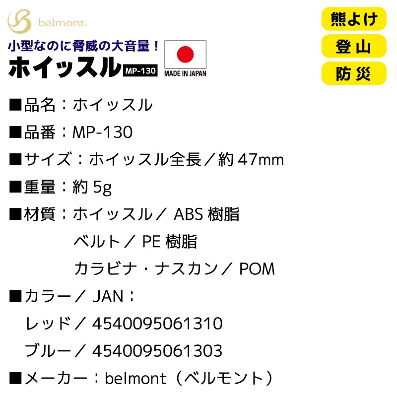 ホイッスル MP-130 釣り 樹脂製 95dB 熊よけ 登山 防災 笛 ベルモント