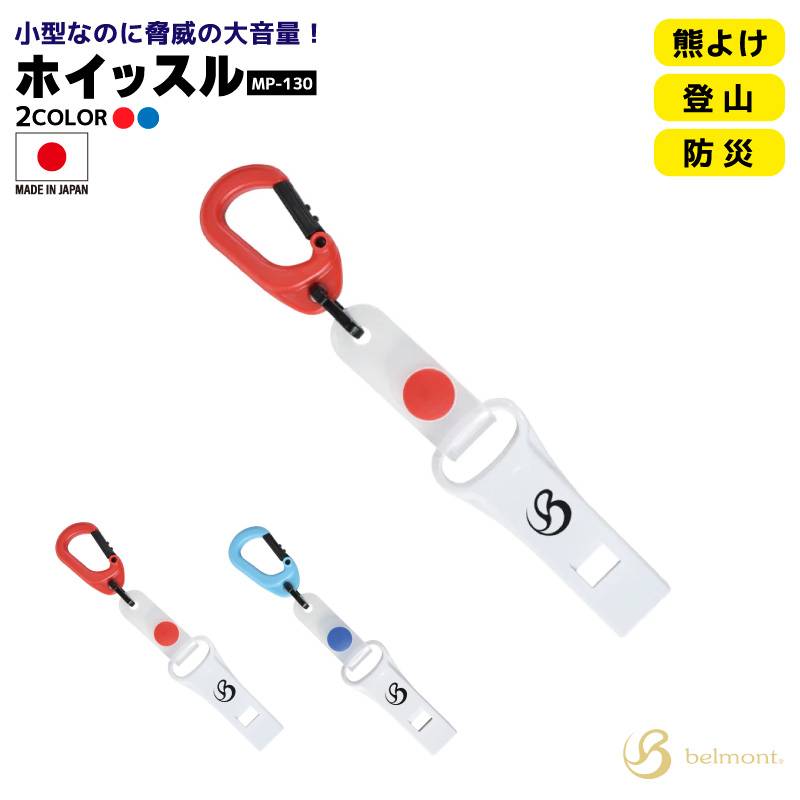 ホイッスル MP-130 釣り 樹脂製 95dB 熊よけ 登山 防災 笛 ベルモント