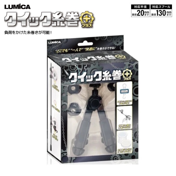 クイック糸巻プラス A20340 釣り 対応竿径20mmまで ライン巻 フィッシング ルミカ