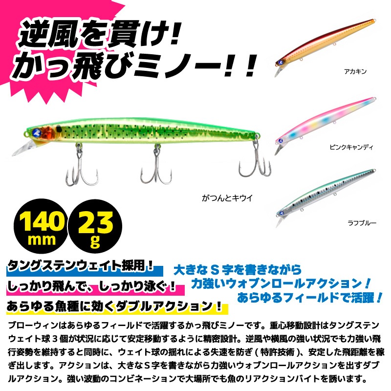 ブローウィン140S 釣り 140mm 23g スタンダードミノー ルアー