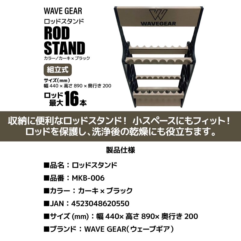 ロッドスタンド MKB-006 釣り カーキ×ブラック 組立式 ロッド16本 収納可能 44×89×20cm WAVE GEAR
