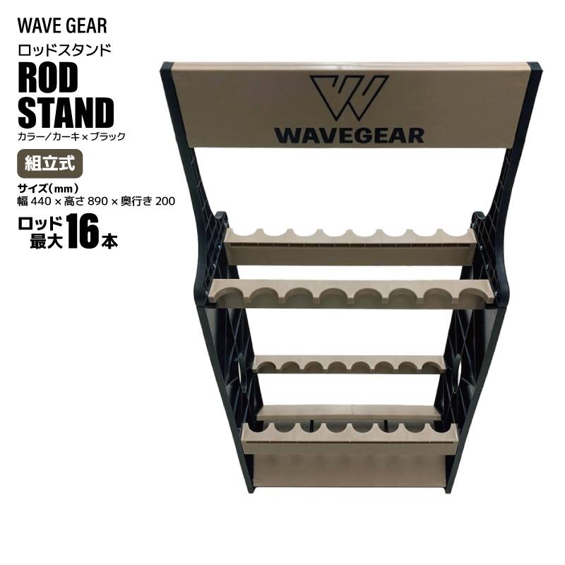 ロッドスタンド MKB-006 釣り カーキ×ブラック 組立式 ロッド16本 収納可能 44×89×20cm WAVE GEAR
